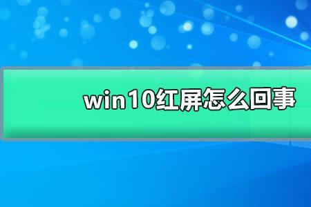 电脑红屏怎么解决并且无法开机