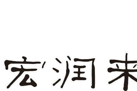 宏润的润怎么写