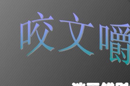 轻楚错别字是哪个