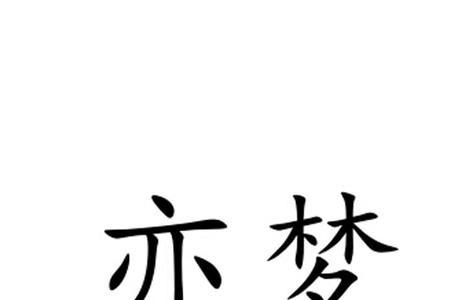 与梦同音的字有哪些