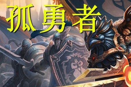 孤勇者是先有中文还是英文
