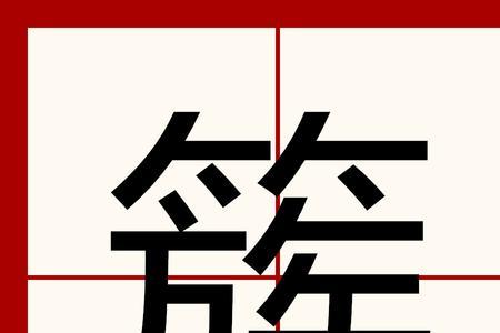 一个竹字旁加一个族念什么