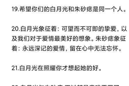 床头白月光心头朱砂痣啥意思