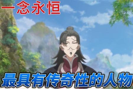 一念永恒时间线