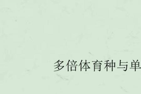 为什么单倍体育种涉及基因重组
