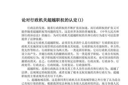 超过职权范围叫什么