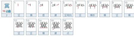 拿去掉部首还有几画