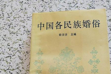 娶媳妇请吃饭是哪个民族
