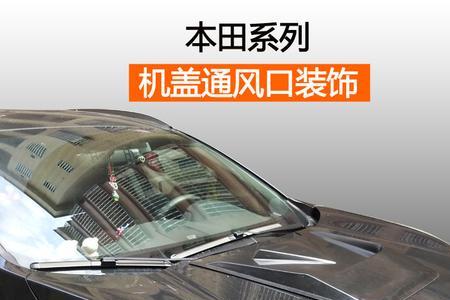引擎盖改装进风口合法