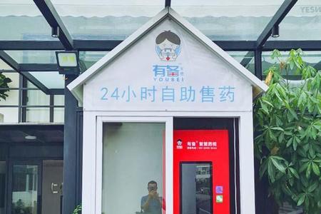 24小时自助售药怎么操作