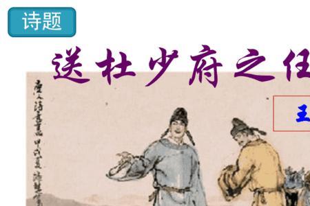 送杜少府之任蜀州重读什么词