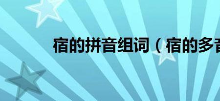 宿的三个读音组词