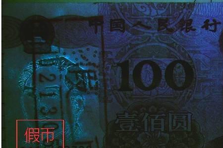 100元纸币用紫外线看水印靠谱吗