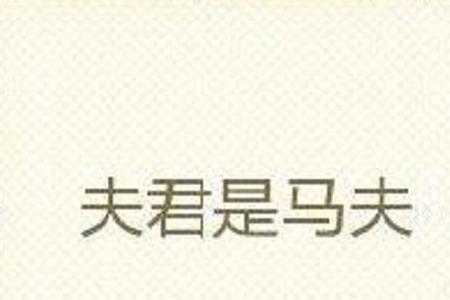 夫君是称呼