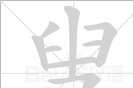 找去掉提手念什么