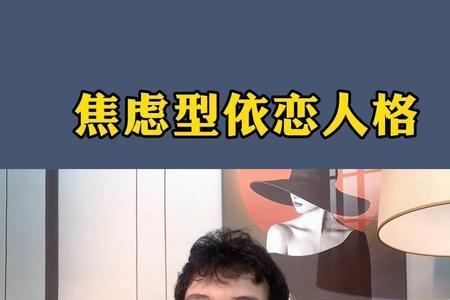 焦虑型依恋人格适合什么人