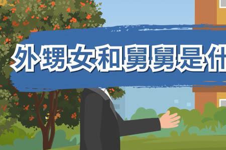 舅舅家的女儿是堂妹还是表妹