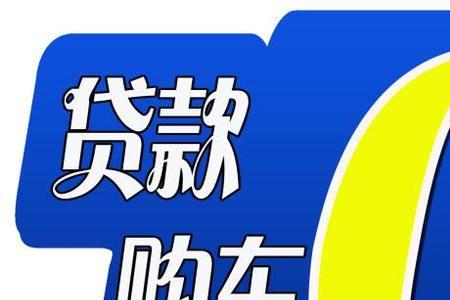 万顺零首付买车靠谱吗