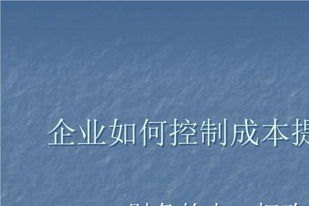 控制成本的12字方针