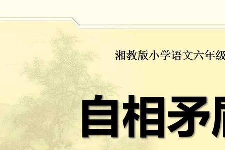 自相矛盾中之的意思