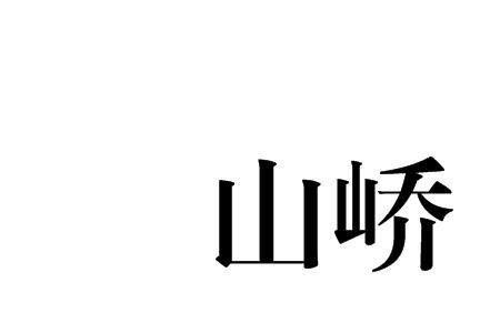温峤自为媒妁的读音