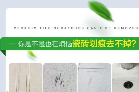 地砖的釉面划痕怎么办