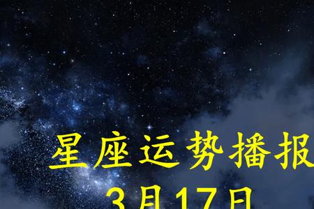 17月14号是什么星座