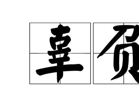 莫辜负什么意思
