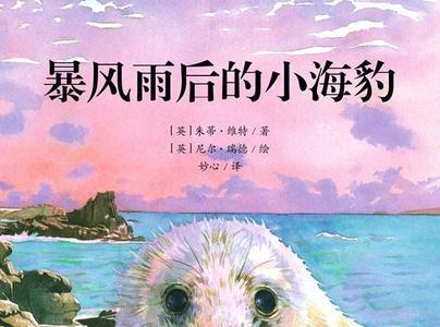 海豹的眼泪的故事主要内容