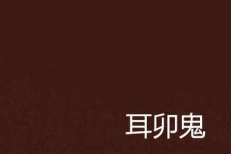 大耳旁一个鬼念什么字