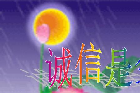诚信是金的真谛什么意思