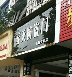 春天防盗门代言人是谁