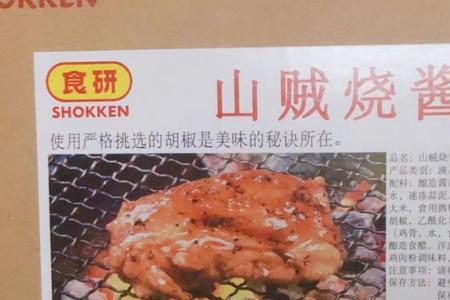 山贼酱汁的用法