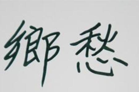 故乡余光中全文