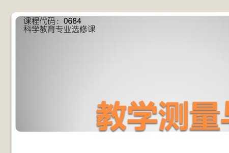 教学测量与评价的功能是什么
