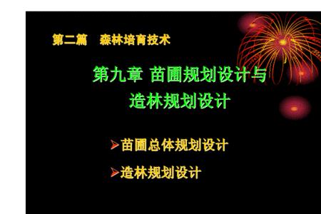 森林培育大致可分为