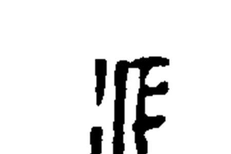 江偏旁的字