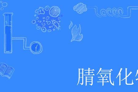 化学中的氧化物是什么