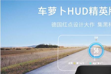 车萝卜w-hud上市时间