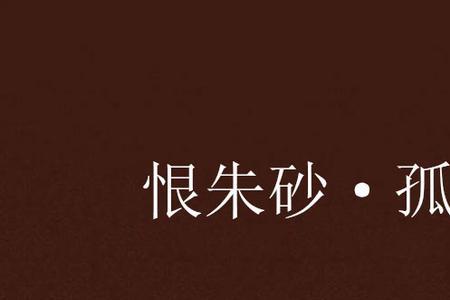 孤漠是什么意思