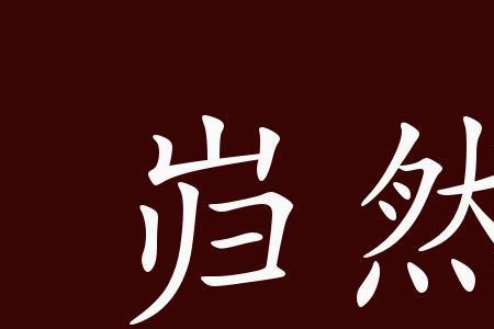 静止不动的反义词