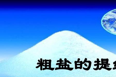 什么是粗盐与普通食盐有区别吗