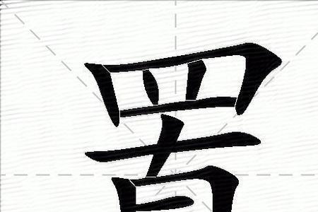 置之的意思