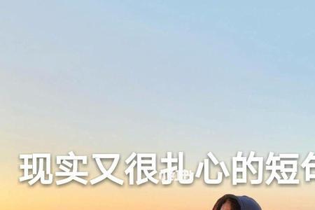 现实太扎心了怎么办
