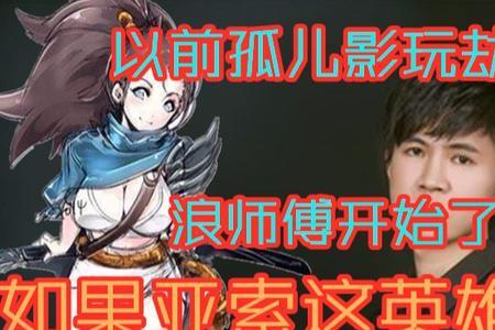 2d亚索和浪子彦谁厉害