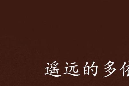 依灭树是什么意思