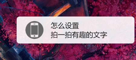 怎么设置拍了拍后边加文字