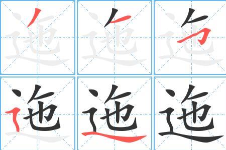 遥字笔顺