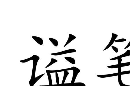 谥的形近字