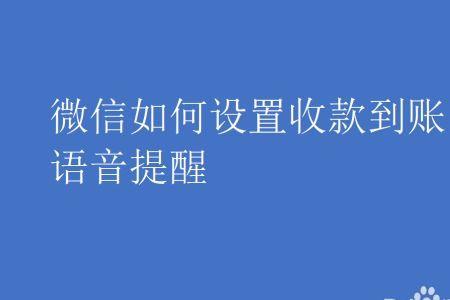 收款提示音怎么设置